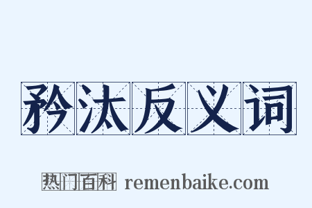 矜汰反义词是什么意思的图片